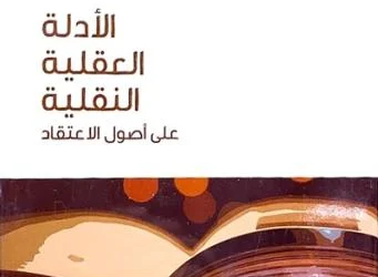 الأدلة العقلية النقلية على أصول الاعتقاد
